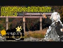 【乗りモンスナップ】第61回　北関東3泊3日　鉄道だらけの北関東紀行　PART2【紲星あかり】