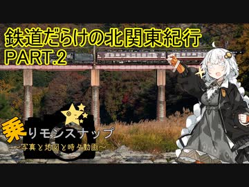 【乗りモンスナップ】第61回　北関東3泊3日　鉄道だらけの北関東紀行　PART2【紲星あかり】