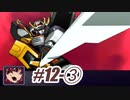 【ネタばれあり】スパロボZⅡを口下手に実況 Part.38【破界篇】