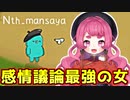 まんさやと言う女、あまりに異質すぎる【Feign / ふぇいん】