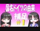 【解説】どうしてドイツと呼ぶのか（補足その１）