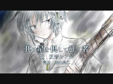 【双音レンジ】其は星を倶して征く者【オリジナル曲】