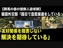 【群馬の森の朝鮮人追悼碑】韓国外交部「韓日で意思疎通をしている。友好関係を阻害しない解決を期待している」