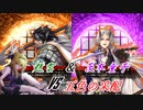 【英傑大戦】黒埼ちとせの大戦録_趙雲＆茨木童子VS五色の采配