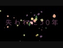 失われた30年の唄 Lost 30 years in Japan