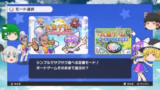 【ゆっくり実況プレイ】ゆっくり達が今度はボードゲームで激突!! 人生ゲーム for Nintendo witch その2