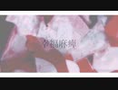 幸福麻痺／鏡音レン