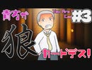 狂人がいる4人人狼を解く狂人(3)【貴方が狼カードデス！】