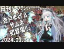 日刊トップテン！VOCALOID＆something【日刊ぼかさん2024.01.22】