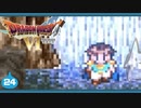 【DQ6＊実況】幻の大地を初見で大冒険！第二十四章
