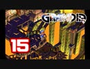 【初見】＃15 グランディアの世界観を楽しむ実況プレイ！【SS版】