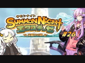 夜明け翼のゆづきときずな Part26【Voiceroid実況プレイ】