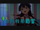 日刊 我那覇響 第3809号 「Star!!」