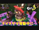 【スプラトゥーン３】サーモンラン「仲間の為のナイスダマが…！」