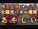 20240123_[Vol.0840］プロポーズ大作戦【太陽光パネルの□発でビル火災？？】￼⇦考えられる事は3つ！①前兆、②トワ、③回線劣化