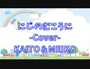 【KAITO＆MEIKO】にじのむこうに【ボカロカバー】