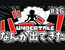 【UNDERTALE】#16　メタトン倒したと思ったらなんか出て来たんだが！？