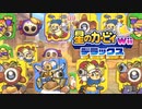 友人は捨ててきた！星のカービィwiiデラックス 実況プレイ part52