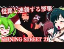 【日本語字幕付】怪異と連鎖する惨事【SHINING STREET 21】【ずんだもん】【東北きりたん】【東北ずん子】【ボイロ実況/VOICEROID実況】【ホラーゲーム】