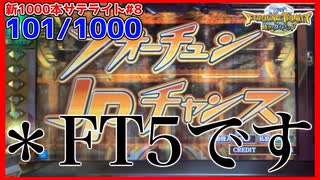 【メダルゲーム】新サテライト1000回チャレンジ！その8「フォーチュントリニティ時空のダイヤモンド」