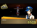 【P4G】…さよなら。【ペルソナ４ ザ・ゴールデン リマスター版】part120