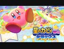 友人は捨ててきた！星のカービィwiiデラックス 実況プレイ part53