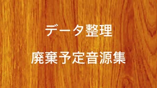 データ整理　廃棄予定音源集　#ボカコレ2024冬