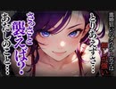 【ヤンデレASMR】押しが強いヤンデレ女子をに迫られる..【メンヘラ・耳なめ・立体音響・男性向けシチュボ】