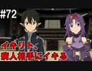 【SAOLS】世界で1番汚い妖精、キリト#72【ソードアートオンラインロストソング】