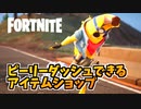 アドベンチャーピーリーで全力ダッシュできるアイテムショップ