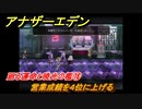 アナザーエデン　外史「彷徨える少女と久遠の渦」攻略　廻る運命と暁光の檻⑱　営業成績を４位に上げる　＃７８７　【アナデン】