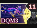 【DQM3】モンスターの可愛さにハイテンション笑うトラ Part11