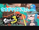 徒然としたスプラトゥーン3_Part67【ゆっくり実況/スプラトゥーン3/Splatoon3】