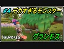 【パルワールド】デカすぎるモンスターグランモス＃4【Palworld】【配信切り抜き】