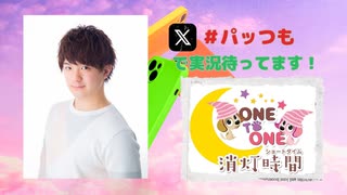 【会員限定】ONE TO ONE 消灯時間-ショートタイム-中村源太『パッと喋って帰るつもりのラジオ』第2回