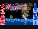 【超魔界村】真エンディング目指して初見実況プレイ【SFC】Part2
