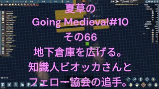 夏草の Going Medieval#10 その66 地下倉庫を広げる。 知識人ビオッカさんと フェロー協会の追手。 ‐ Clipchampで作成