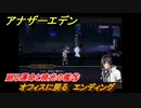 アナザーエデン　外史「彷徨える少女と久遠の渦」攻略　廻る運命と暁光の檻㉖　オフィスに戻る　エンディング　＃７９５　【アナデン】