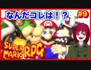 【スーパーマリオRPG】#9 幼少あすか氏をRPG沼に落とした名作がリメイクされたので再び沈みに行く
