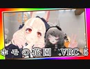 ホ　モ　の　花　園　.VRC5