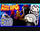 自称小ネタマスターゆかりの武器駆逐ツアー #20【スーパーマリオRPGリメイク】【VOICEROID実況】【結月ゆかり&紲星あかり】
