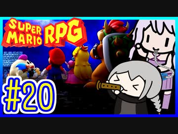 自称小ネタマスターゆかりの武器駆逐ツアー #20【スーパーマリオRPGリメイク】【VOICEROID実況】【結月ゆかり&amp;紲星あかり】