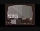 大恐慌へのラジオデイズ　第149回「フン吉待ってろ。これが最後の倒叙だ。」