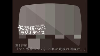 大恐慌へのラジオデイズ　第149回「フン吉待ってろ。これが最後の倒叙だ。」