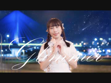 【夕日菜】Glimmer 踊ってみた【祝・ぺんた15周年】