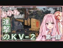 【WoT】戦車乗りのあかねちゃん！ 第一話 進撃の怪物 KV-2【VOICEROID実況】