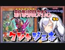 【遊戯王MASTER DUEL】シーズン25マスター1到達！新制限対応クシャトリラジェネレイドのススメ【VOICEROID実況】