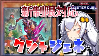 【遊戯王MASTER DUEL】シーズン25マスター1到達！新制限対応クシャトリラジェネレイドのススメ【VOICEROID実況】