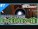 #7【アリブレ】テレビ局に遠征シリーズ！初見でも物資を持ち帰りたい！！【Arena Breakout】