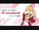 【入力文字読み上げソフト】VOICEPEAK 弦巻マキ【紹介動画】